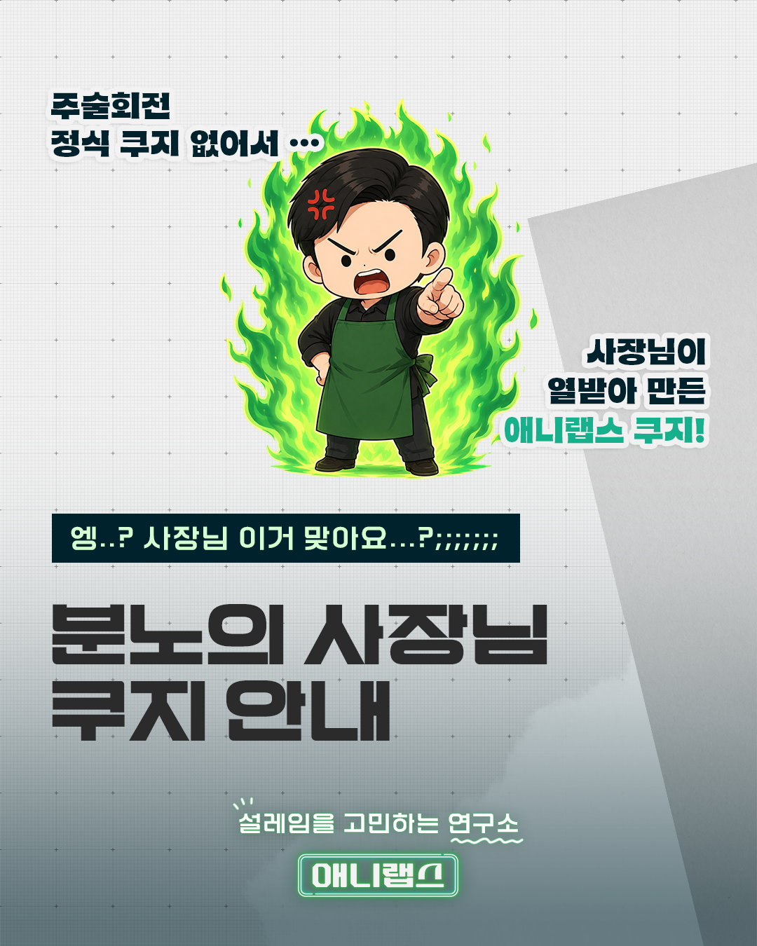 분노의 사장님 쿠지 안내 포스터